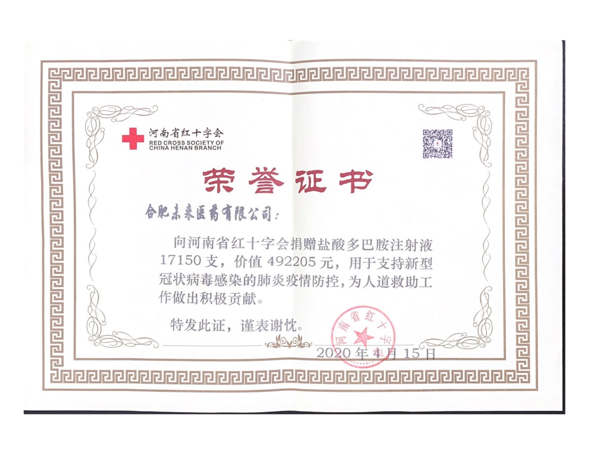 合肥华体会网页版捐赠证书（河南红十字）_00