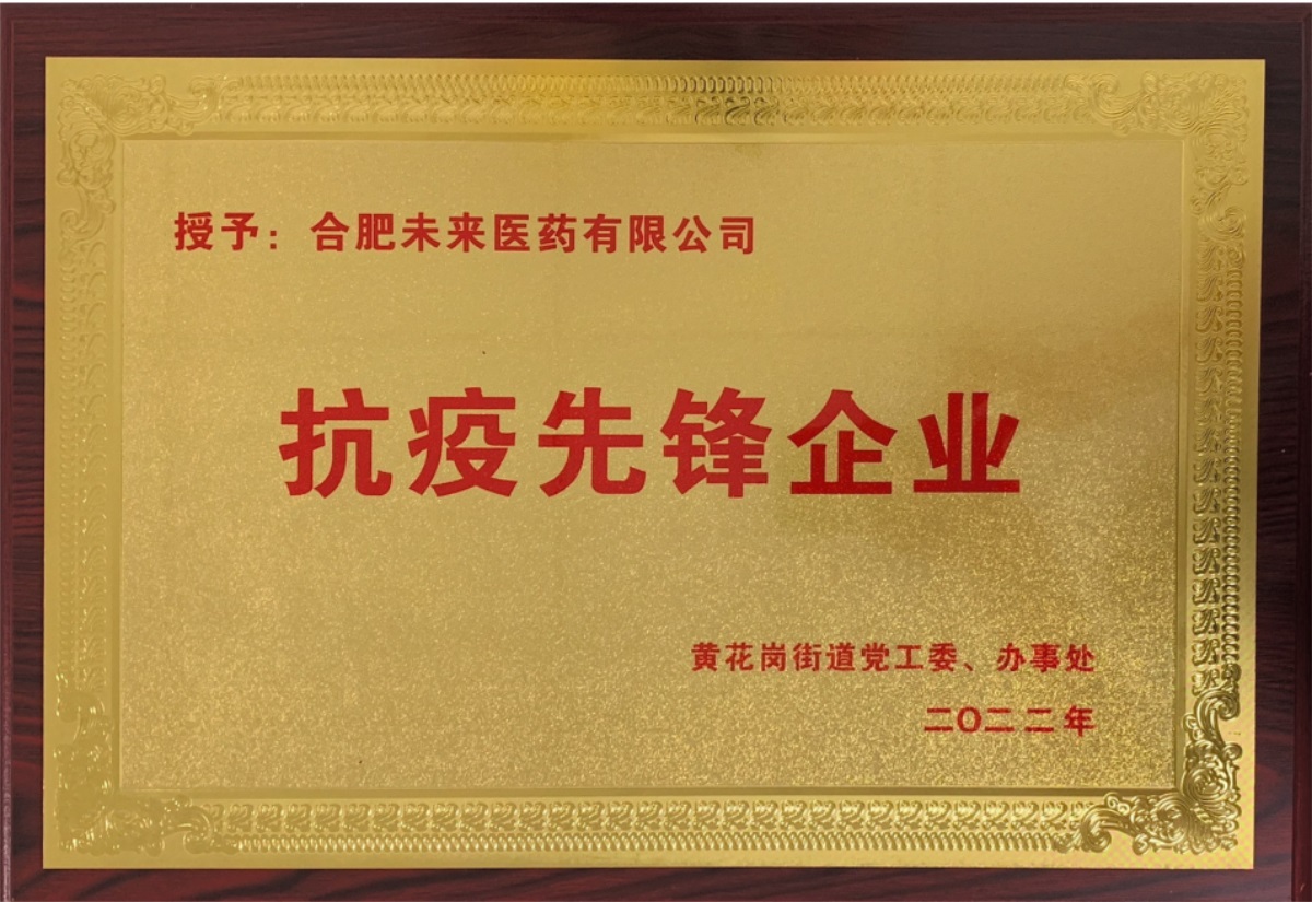 合肥华体会网页版有限公司抗疫先锋企业牌匾