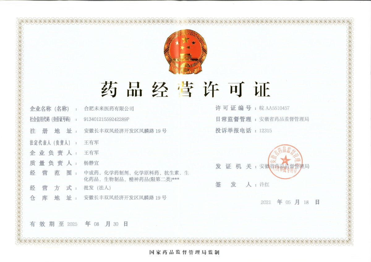 合肥华体会网页版有限公司药品经营许可证
